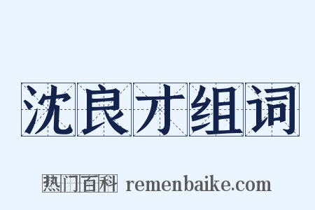 沈良才组词是什么意思的图片